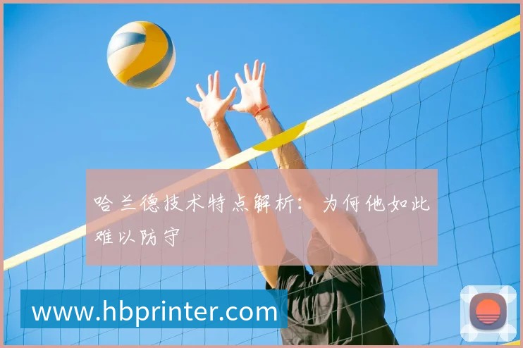 哈兰德技术特点解析:为何他如此难以防守