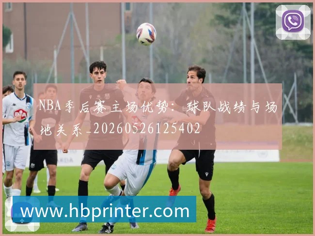 NBA季后赛主场优势:球队战绩与场地关系_20260526125402
