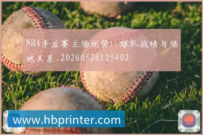 NBA季后赛主场优势：球队战绩与场地关系_20260526125402