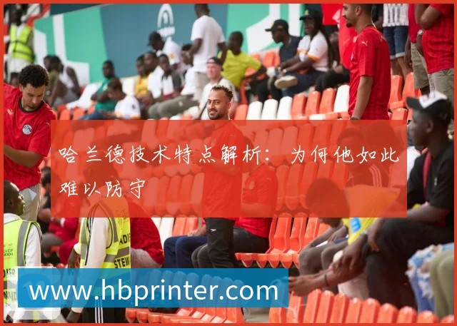 哈兰德技术特点解析:为何他如此难以防守