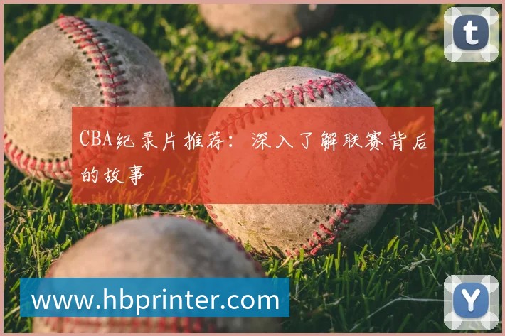 CBA纪录片推荐:深入了解联赛背后的故事