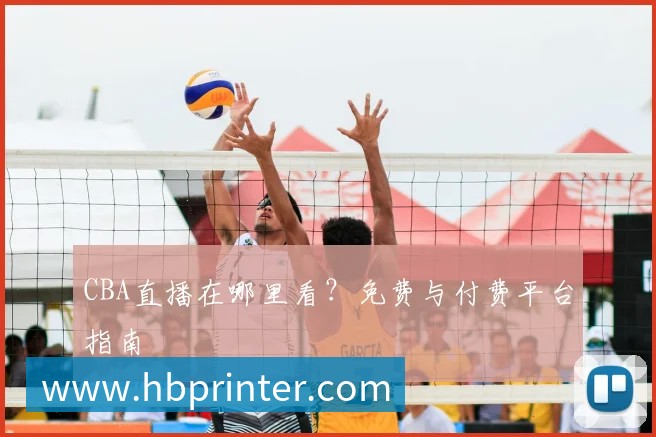 CBA直播在哪里看?免费与付费平台指南