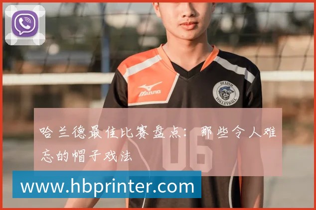 哈兰德最佳比赛盘点:那些令人难忘的帽子戏法