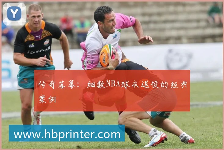传奇落幕:细数NBA球衣退役的经典案例