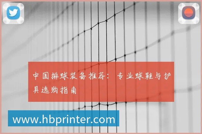 中国排球装备推荐:专业球鞋与护具选购指南