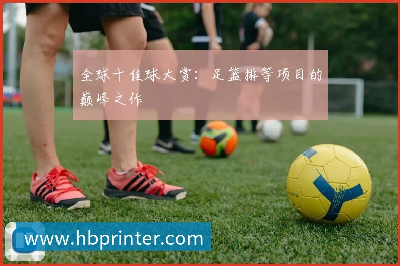 全球十佳球大赏:足篮排等项目的巅峰之作