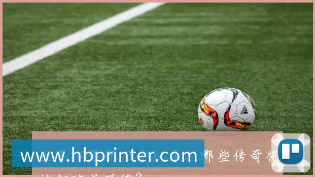 世界杯最新历史纪录:哪些传奇将被打破或延续?